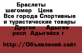 Браслеты Shimaki шагомер › Цена ­ 3 990 - Все города Спортивные и туристические товары » Другое   . Адыгея респ.,Адыгейск г.